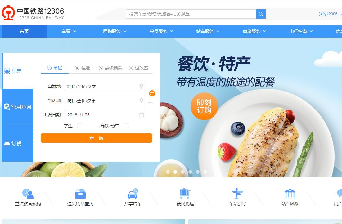 中国铁路12306网站11月3日改版升级